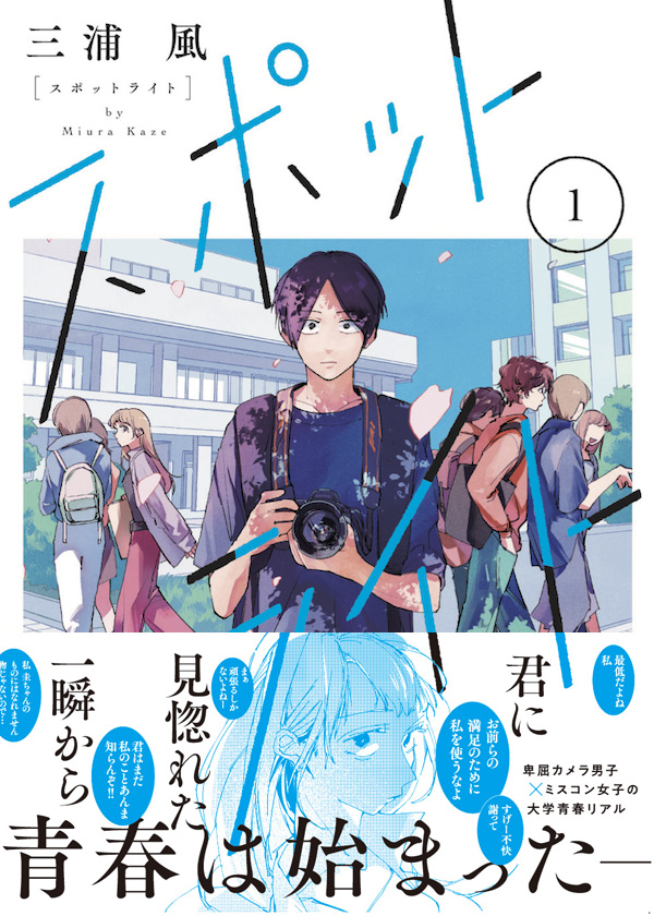 【最新刊】三浦風『スポットライト』待望の単行本1巻が本日発売! ミスコン美女・小川あやめに恋をした"陰キャ"の大学生・斎藤恭平の想いは届くのか!?
 #スポットライト #アフタヌーン 

https://t.co/CR1R5E2R9Q 