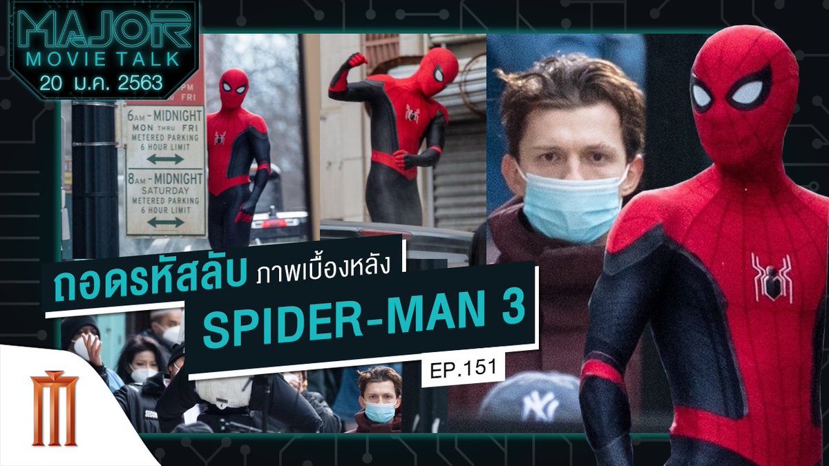 มาร่วมฟังร่วมคุยข่าวสารภาพยนตร์กัน กับ #MajorMovieTalk เทปที่ 151
ที่ YouTube Major Group 
HIGHLIGHT: “ถอดรหัสลับ ภาพเบื้องหลัง Spider-Man 3”

ฟังได้เลยย คลิก >> youtu.be/FFukMAcjv7A

#MajorMovieTalk #Spiderman3
#movietwit