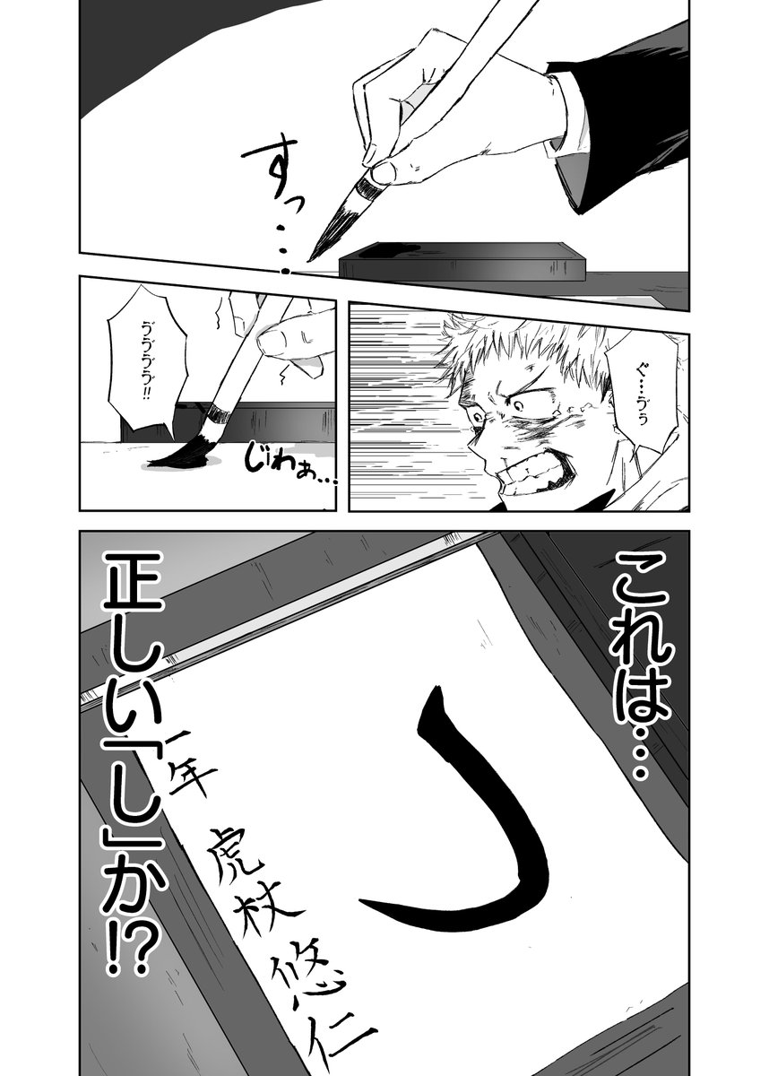 正しい「し」が分からない虎杖悠仁の漫画です
#呪術廻戦 