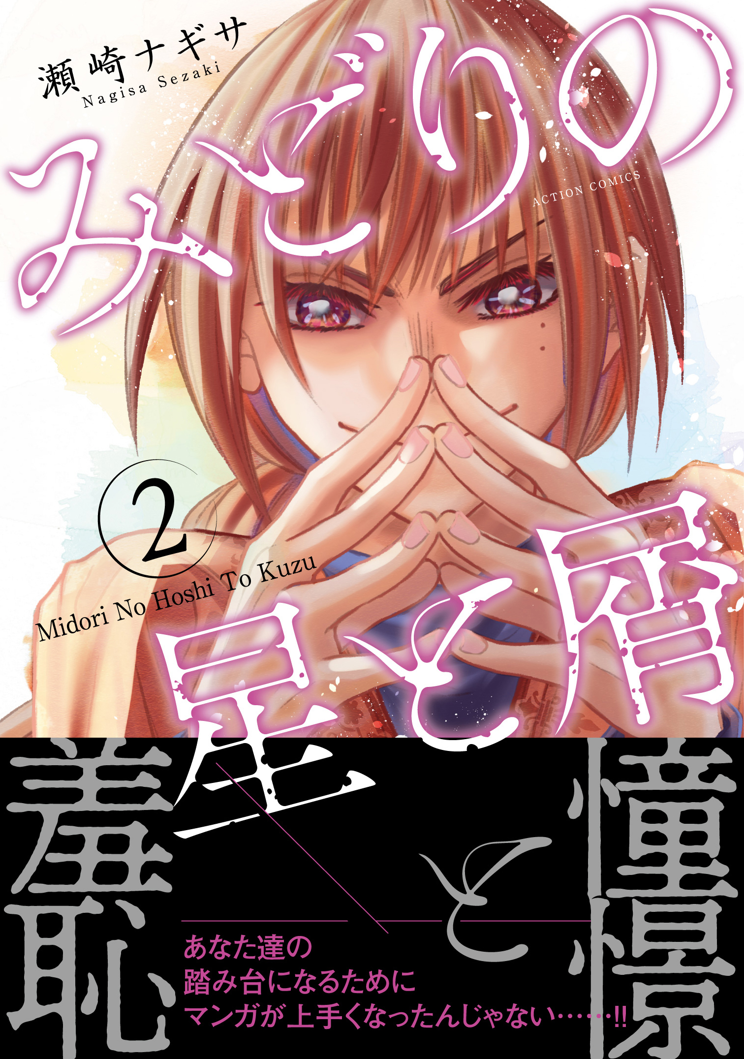 瀬崎ナギサ みどりの星と屑4巻発売中 Sezakinagisa Twitter
