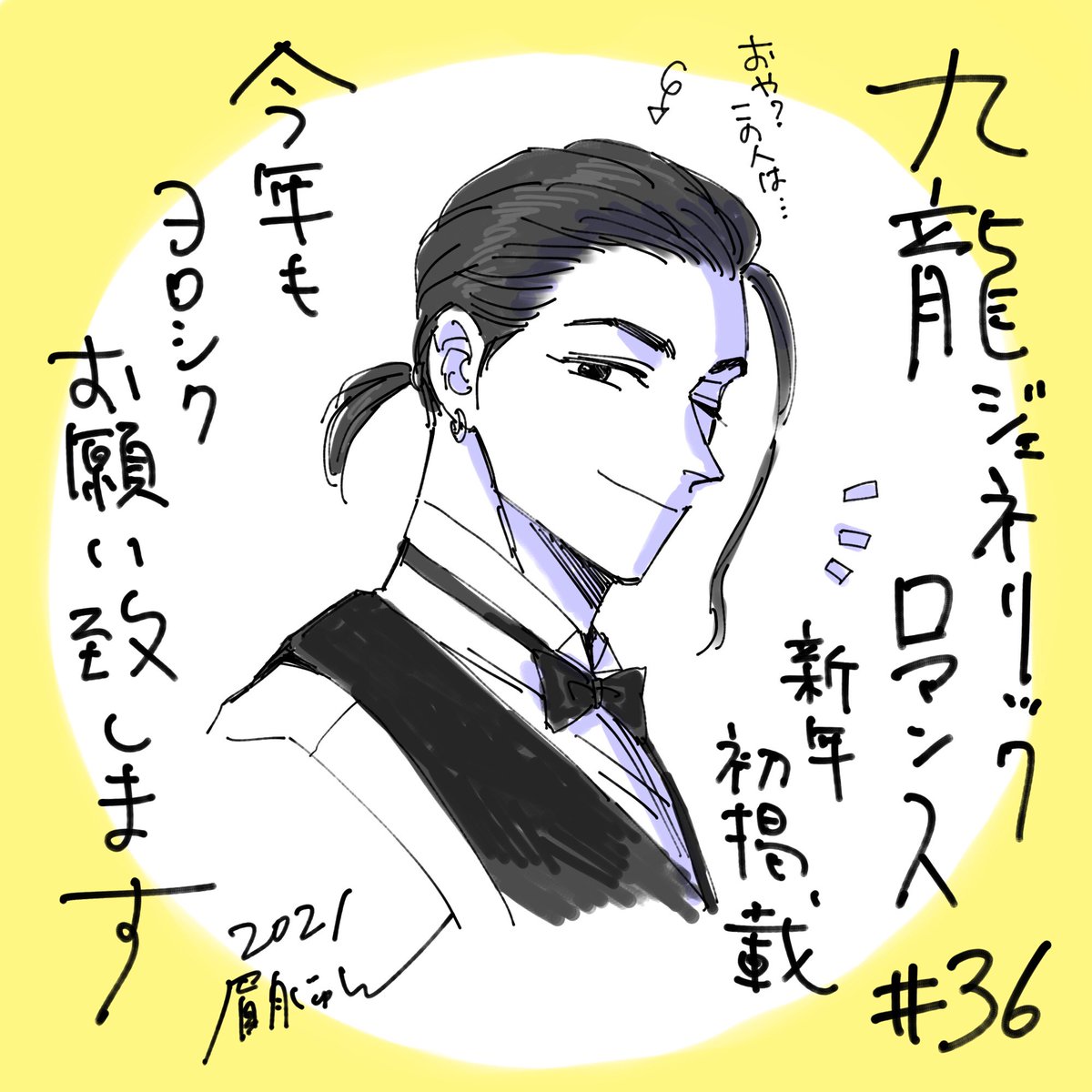 本日発売の週刊ヤングジャンプにて『#九龍ジェネリックロマンス』第36話が新年初掲載❗️改めまして皆さま今年も宜しくお願い致します‼️