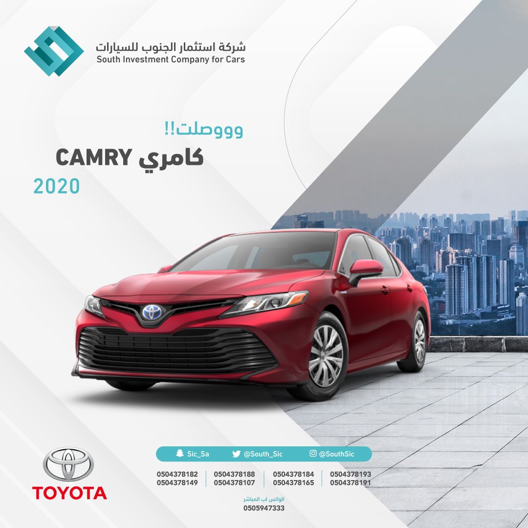 SouthSic's tweet photo. احصل على #كامري ٢٠٢٠
وبأفضل الأسعار
مع #شركة_استثمار_الجنوب_للسيارات 
#سيارتك_تصلك اينما كنت 
للطلب والاستفسار نرجوا التواصل على احد الارقام الظاهرة
.
.
#كامري٢٠٢٠ #تويوتا
 #السعودية #الشرقية #رياض #جدة #الغربية #الوسطى #saudiarabia #cars https://t.co/5aWSJ4s0bs