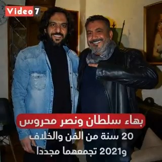 بهاء سلطان و نصر محروس.. 20 سنة من الفن والخلاف و2021 تجمعهما مجددا