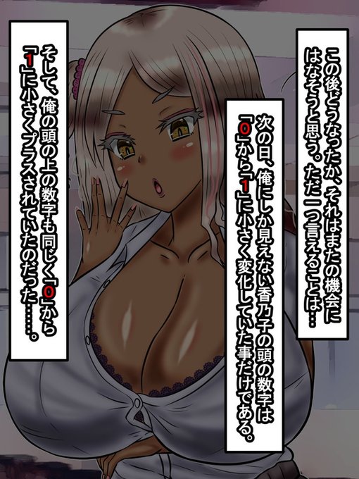 その後どうなったかはまたの機会に話すことになるだろう。とりあえず言えることはだ…次の日、学校で見た八代の頭の上の数字は「0」から「1」に小さく変化していたこと。そして、このことは能力で数字を見ることができる俺だけしか知ることができないのだった…。(end) 