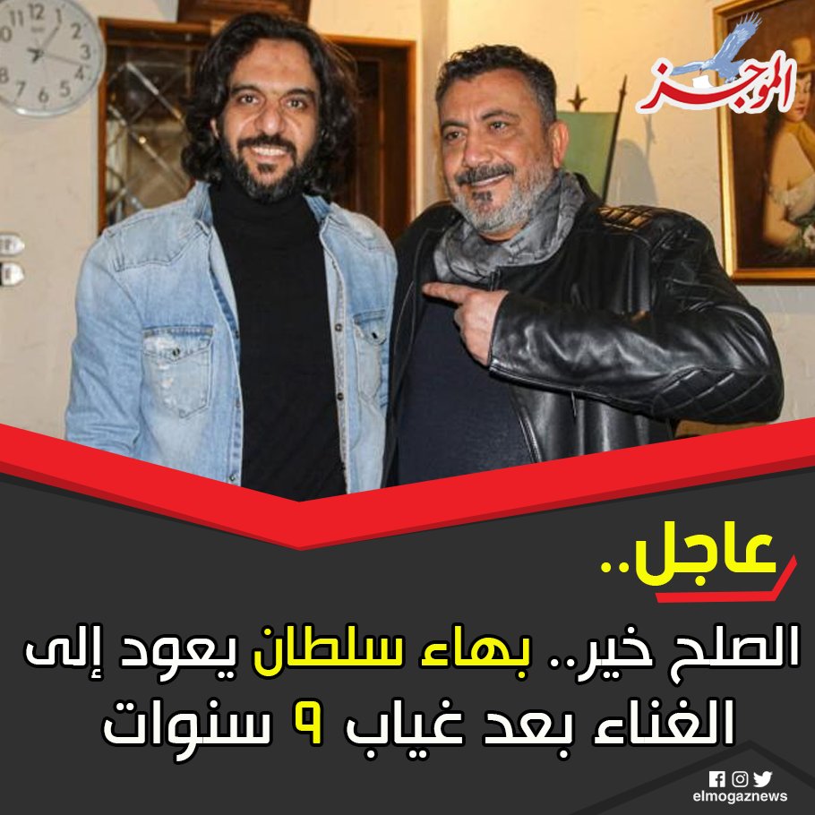 الصلح خير.. بهاء سلطان يعود إلى الغناء بعد غياب 9 سنوات شاهد من هنا
