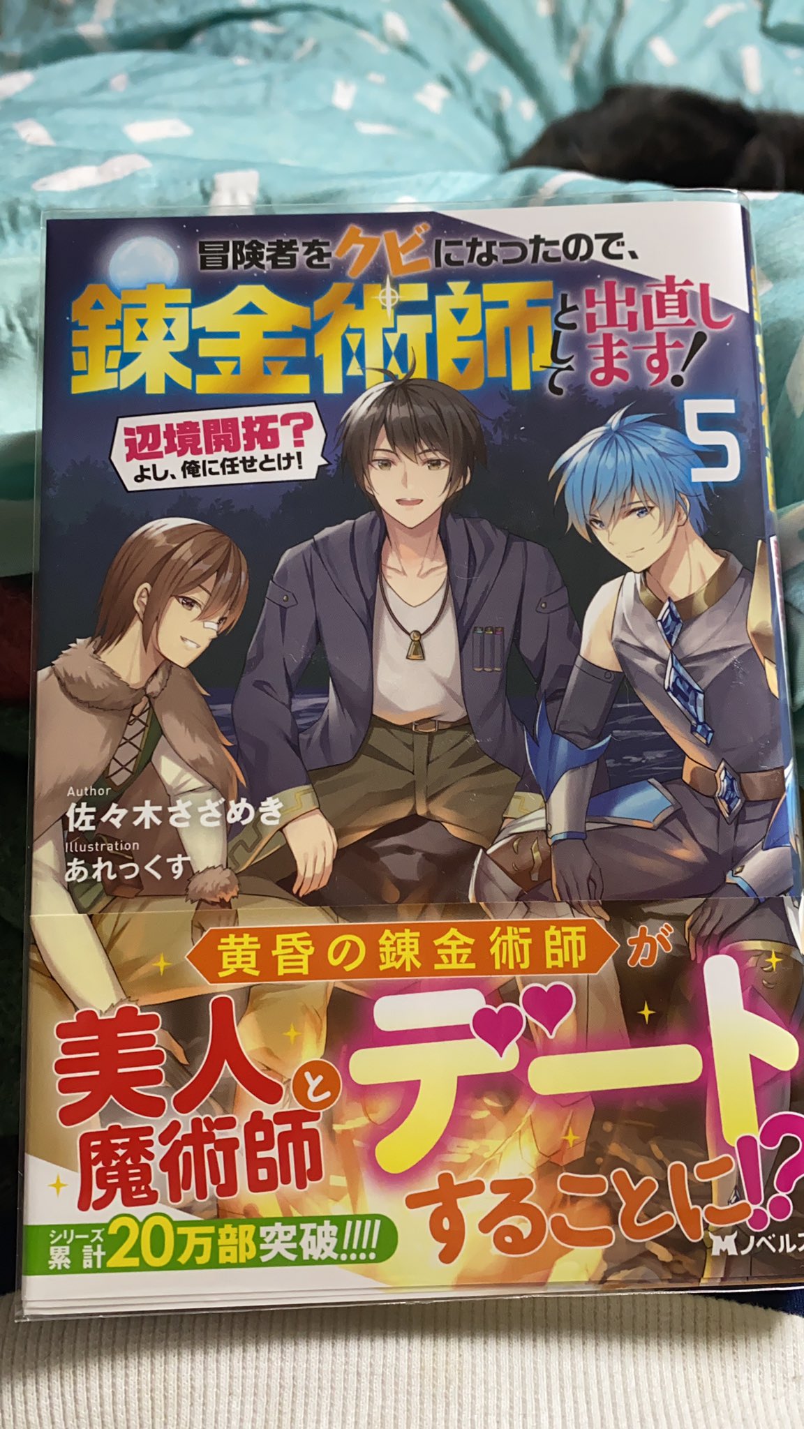 須賀隆太郎 ノクタ新作準備中 読了報告 冒険者をクビになったので 錬金術師として出直します 辺境開拓 よし 俺に 任せとけ 5 今巻もおなじみのギャグ時空は健在だけど やはり最大のハイライトは紋章書き換えのシーンだな や 弓女神を揶揄 須賀隆太郎 ノクタ新作準備中 読了報告 冒険者をクビになったので 錬金術師として出直します 辺境開拓 よし 俺に 任せとけ 5 今巻もおなじみのギャグ時空は健在だけど やはり最大のハイライトは紋章書き換えのシーンだな や 弓女神を揶揄