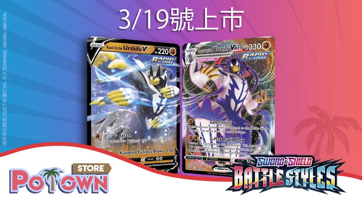 PotownStoretw's tweet photo. 阿羅啦!訓練家，今天我們主打的是3/19號將發行的連擊流武道熊獅V跟VMAX!!

連擊流的武道熊獅VMAX是一支有著新系統搭配的超強寶可夢，他的第二招超極巨流水連擊可將身上的能量全部丟棄，並對對手的2隻寶可夢造成120點傷害。 https://t.co/m2GgQdioqE