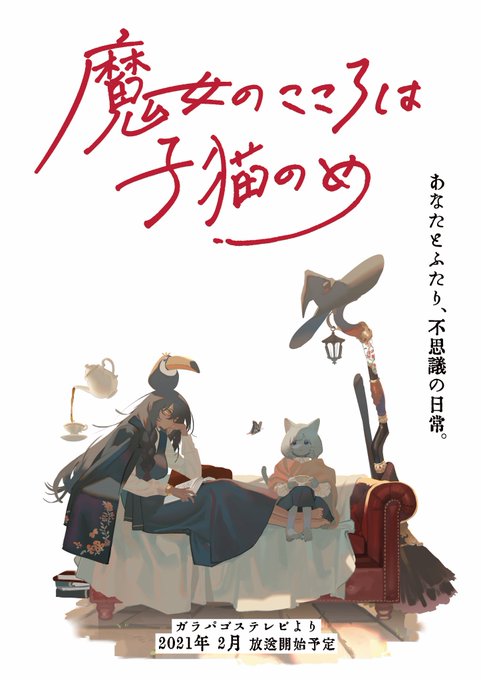 森の奥の小さな家で暮らす師匠と弟子の日常を描いたTVアニメ「魔女のこころは子猫のめ」
ガラパゴステレビより2020年2月から放送開始予定です❗️❗️ 