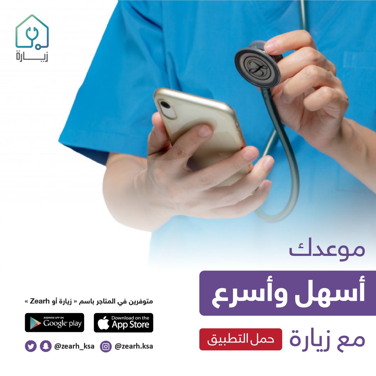 حمل #تطبيق زيارة واحجز موعدك 📱🩺
IOS:
 apps.apple.com/sa/app/%D8%B2%…

Google Play:
play.google.com/store/apps/det…
