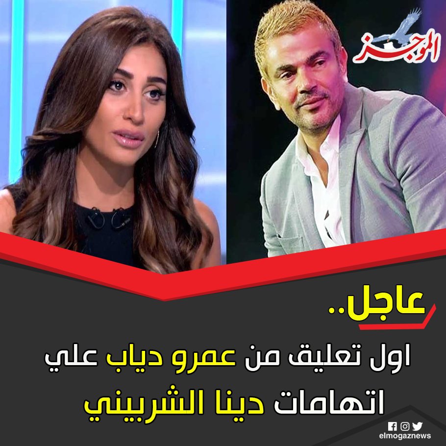 عاجل.. اول تعليق من عمرو دياب علي اتهامات دينا الشربيني شاهد من هنا