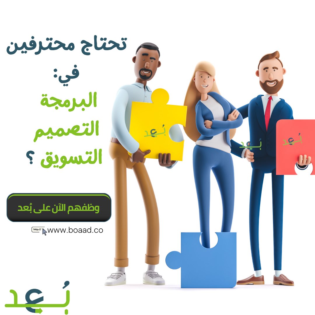 برمجة تطبيقات ومواقع الكترونية 
كتابة محتوى وتسويق الكتروني 
ترجمة وكتابة سيرة ذاتية 
والكثير من الخدمات على #بُعد

boaad.co