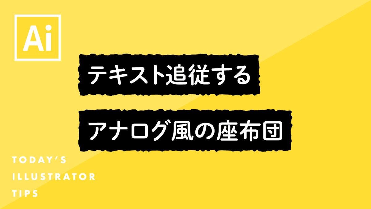 イラレ職人 コロ A Twitteren 本日のイラレ 予告 初心者向けのアピアランス技やるよ テキストを打ち変えると 背景の黒いギザギザも自動的に伸びていきます