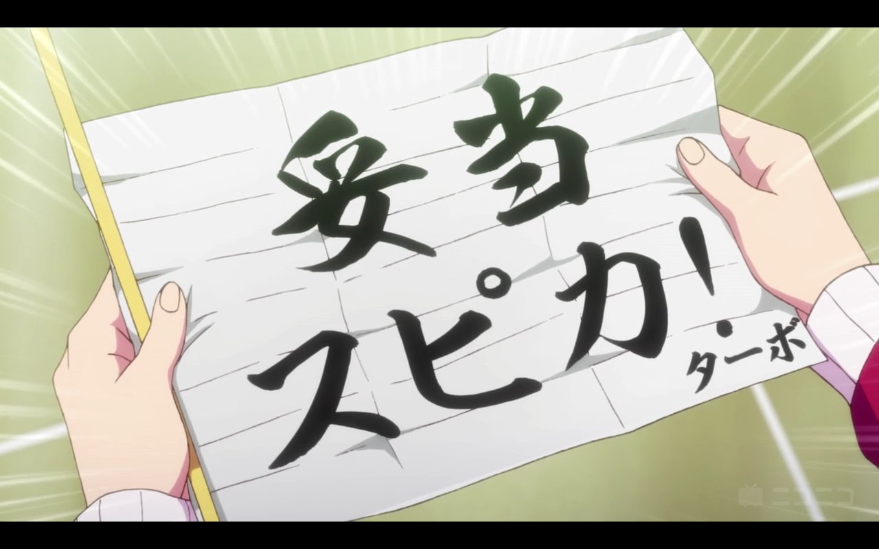 いいだく ウマ娘 3話 妥当 スピカ がターボの書いた字なら Opで出てくる 輝け カノープス とか本編の 友情 努力 勝利 とか部屋に貼ってある書はターボが書いてるのかな かわいいな T Co Sd3esu6dxe Twitter