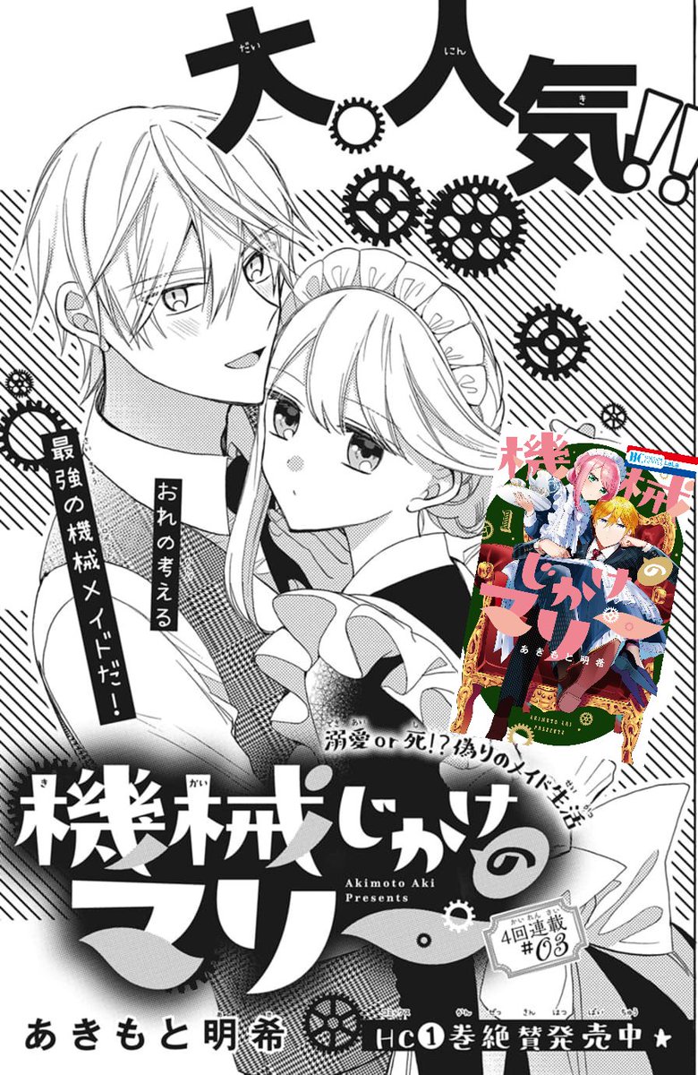 ???本日発売
      LaLa3月号???

「機械じかけのマリー」
by #あきもと明希

アーサー様が死んじゃう～～～!?!?!?
風邪を引いたアーサーの看病のために
マリーが渡された
「万病に効く看病セット」
果たしてその中身とは……!?

HC①巻大大大人気発売中です⚙✨
#機械じかけのマリー 