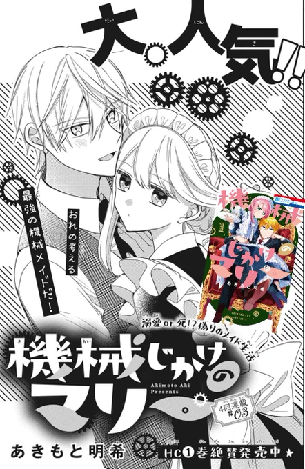 ???本日発売
      LaLa3月号???

「機械じかけのマリー」
by #あきもと明希

アーサー様が死んじゃう～～～!?!?!?
風邪を引いたアーサーの看病のために
マリーが渡された
「万病に効く看病セット」
果たしてその中身とは……!?

HC①巻大大大人気発売中です⚙✨
#機械じかけのマリー 
