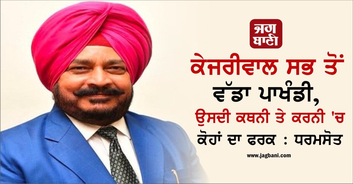 JagbaniOnline's tweet photo. ਕੇਜਰੀਵਾਲ ਸਭ ਤੋਂ ਵੱਡਾ ਪਾਖੰਡੀ, ਉਸਦੀ ਕਥਨੀ ਤੇ ਕਰਨੀ ਚ ਕੋਹਾਂ ਦਾ ਫਰਕ : ਧਰਮਸੋਤ
https://t.co/p47ZlXLwc4
#Kejriwal #BiggestHypocrite #Dharamsot https://t.co/T9nShgO7Y9