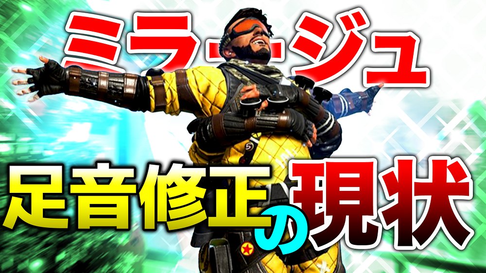 Bobsappaim Apex Legends ミラージュデコイの足音はどうなった 公式が回答 エーペックスレジェンズ T Co Uhzrfzu7gs Bobsappaim Apex Legends ミラージュデコイの足音はどうなった 公式が回答 エーペックスレジェンズ T Co Uhzrfzu7gs