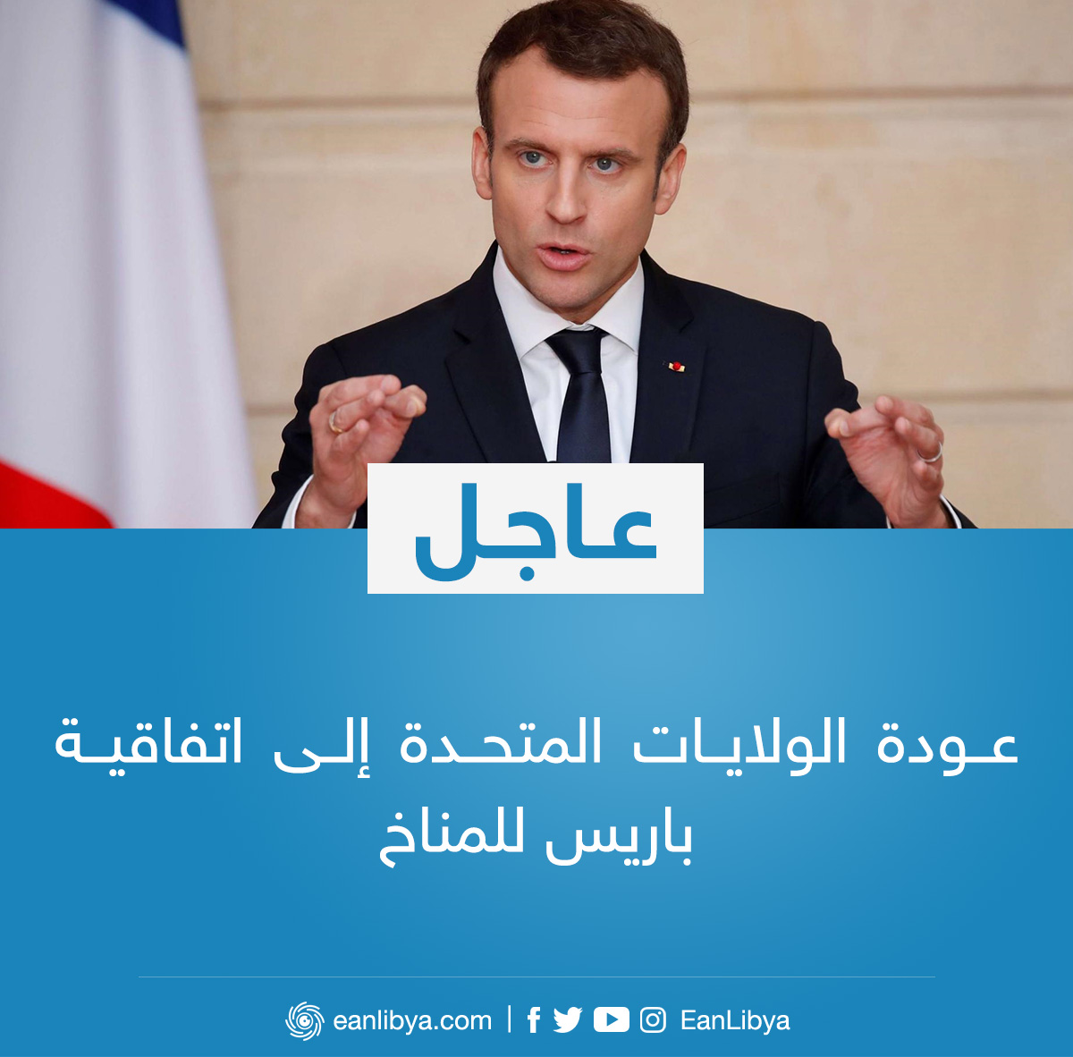 عاجل الرئيس الفرنسي إيمانويل ماكرون يُرحب بعودة الولايات المتحدة إلى اتفاقية باريس للمناخ عين ليبيا