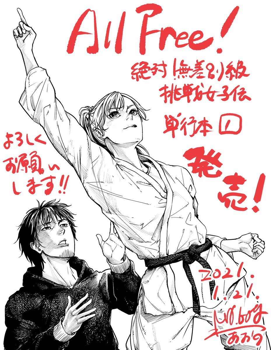 青野 てる坊 柔道漫画連載中 響p T Co Pqvvtctl5q オルフリ ことall Free ついに単行本1巻発売となりました 人生初の紙単行本 地方のためまだ見本も受け取っていませんが ドキドキしております おまけ漫画とスタッフアートも必見です 全柔道