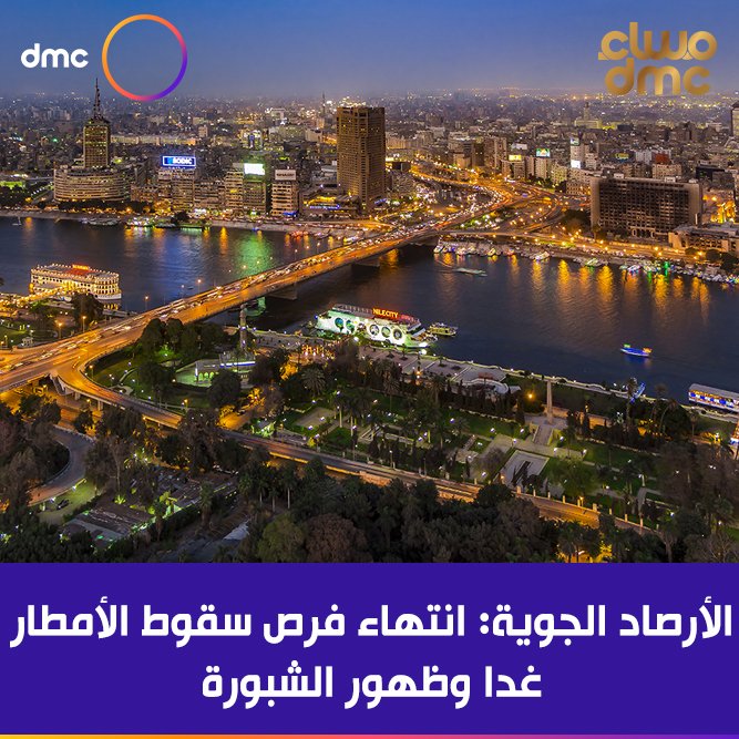 dmctv's tweet photo. هيئة الأرصاد الجوية: انتهاء فرص سقوط الأمطار غدا وظهور الشبورة
#مساء_dmc https://t.co/MiqMSESVzc