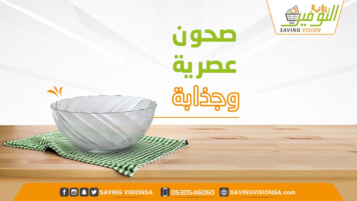 SavingVisionSa's tweet photo. متوفر لدى #رؤية_التوفير تشكيلة جديدة وعصرية من الصحون الزجاج لتضيفي على سفرتك الأناقة والرقي 😍زورينا الآن 😊 https://t.co/ViBrSOiV8p