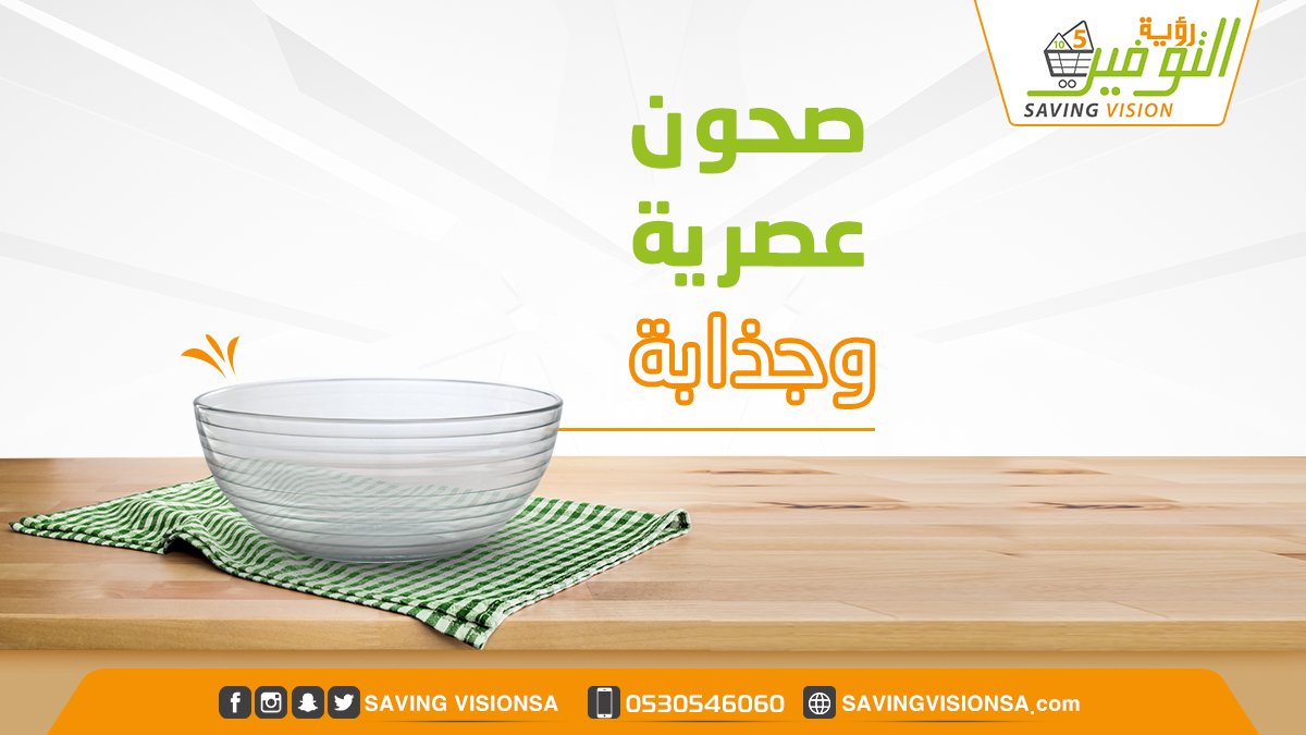 SavingVisionSa's tweet photo. متوفر لدى #رؤية_التوفير تشكيلة جديدة وعصرية من الصحون الزجاج لتضيفي على سفرتك الأناقة والرقي 😍زورينا الآن 😊 https://t.co/ViBrSOiV8p