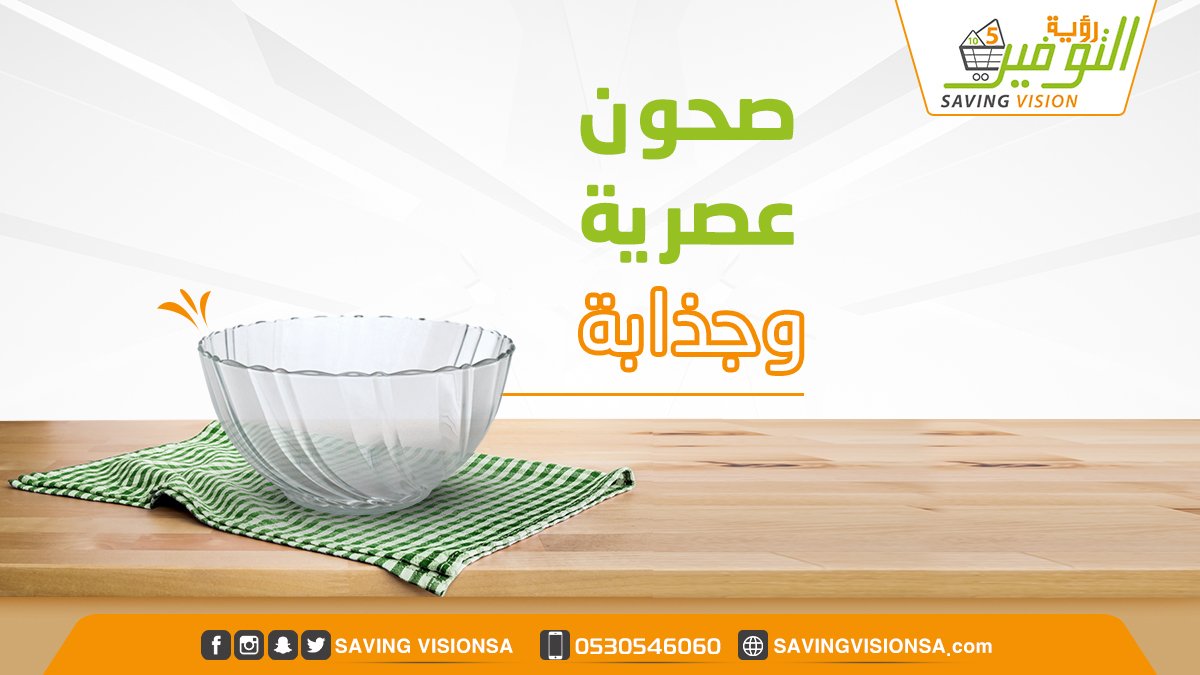 SavingVisionSa's tweet photo. متوفر لدى #رؤية_التوفير تشكيلة جديدة وعصرية من الصحون الزجاج لتضيفي على سفرتك الأناقة والرقي 😍زورينا الآن 😊 https://t.co/ViBrSOiV8p