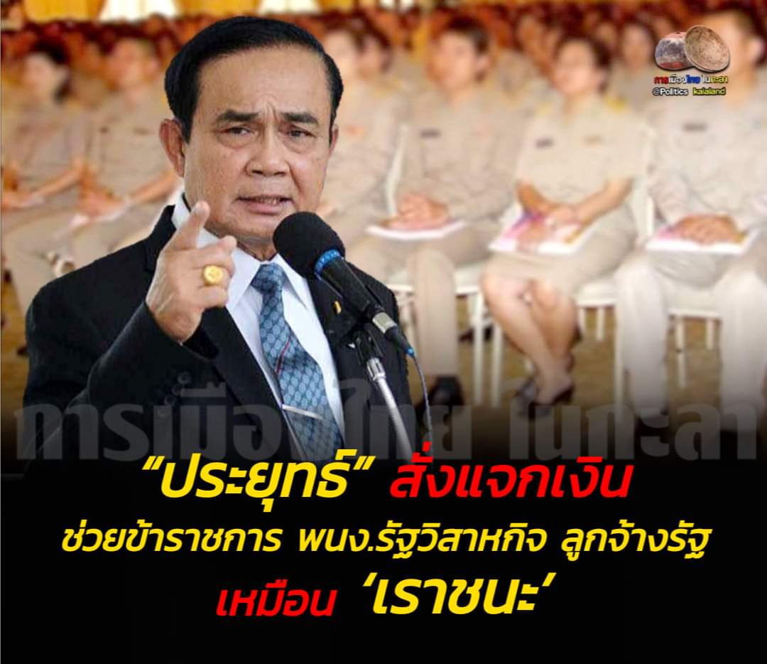คยไทยที่มี #บัตรประชาชน มีเลขประจำตัว 13 หลักทุกคนควรต้องได้รับสิทธิ์อย่าง #เท่าเทียม และ #ถ้วนหน้า ในการเข้าไปอยู่ในบัญชีการได้รับ #เงินเยียวยา ในโครงการ #เราชนะ แล้วค่อยมากำหนดว่าใครควรได้เท่าไรโดยแบ่งเป็นกลุ่มๆ
1)กลุ่มที่รายได้ไม่เปลี่ยนแปลง
2)กลุ่มที่รายได้ลดลง
3)กลุ่มตกงาน https://t.co/8v6Qb3KQw4