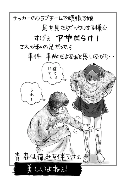 チアリーディングを頑張ってる女の子の足とか腕が、すげぇアザだらけで、でもそれにファンデ塗って隠して、試合は笑顔で‥って話にエラく感動した。

そしたらサッカー頑張る娘の足も、同じになっていた。プロテクトもあるけど、してない時に限って足が当たるそうだ。

これに感動しちまって、親バカw 
