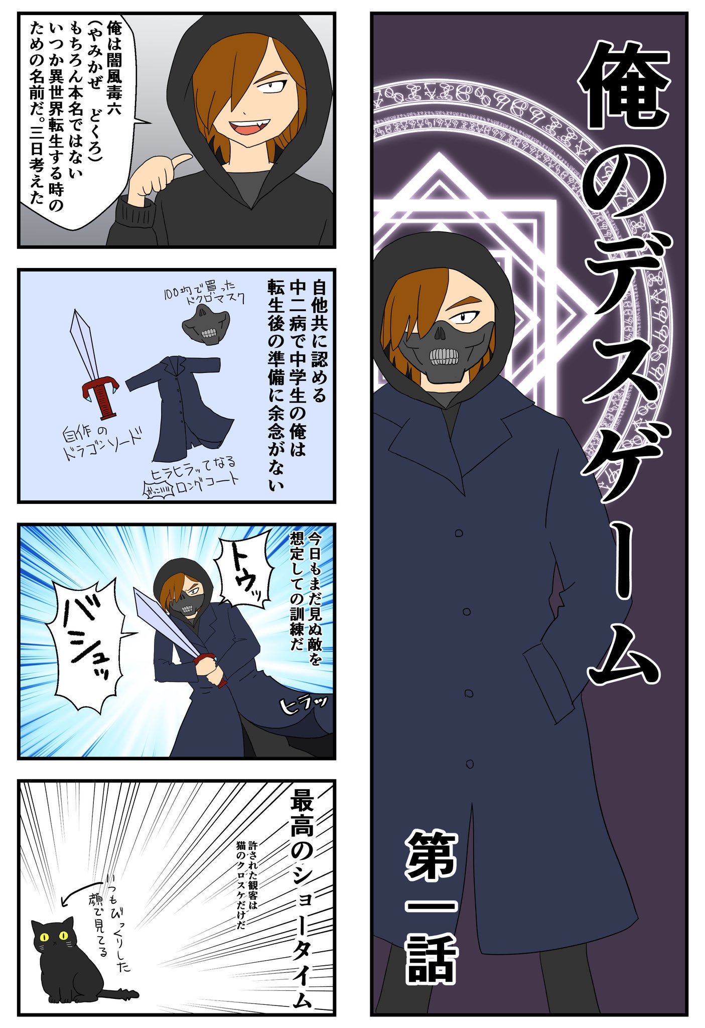 闇風毒六 記念すべき第一話だ 漫画が読めるハッシュタグ 漫画好きな人と繋がりたい 4コマ漫画