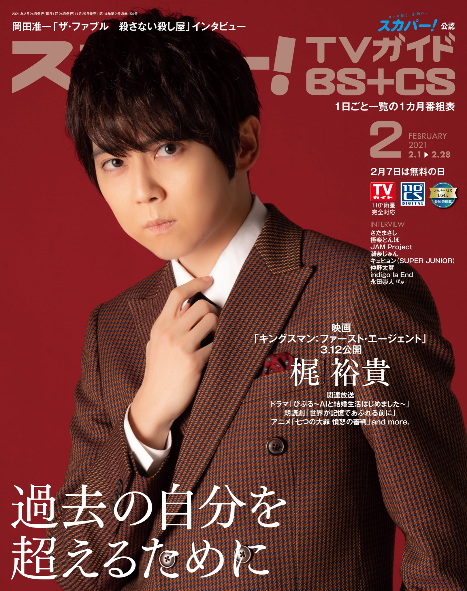 تويتر スカパー Tvガイドプレミアム スカパー Tvガイドbs Cs على تويتر 表紙解禁 1月25日発売 スカパー Tvガイド Bs Cs 2月号は 3月12日公開の映画 キングスマン ファースト エージェント 吹替版に出演の 梶裕貴 さんが表紙 新人時代を