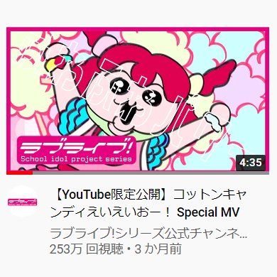 ?「わたしの再生回数は253万です」

【YouTube限定公開】コットンキャンディえいえいおー! Special MV https://t.co/RPasFB9YSM @YouTubeより 