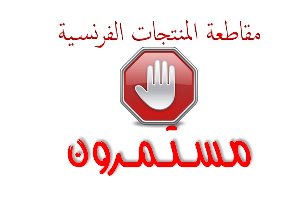 1980_sa's tweet photo. الـمقاطعة مستمرة .... بعــون الله
.
#مقاطعه_المنتجات_الفرنسيه86

#مقاطعه_المنتجات_الفرنسيه87 https://t.co/82dowidh0w