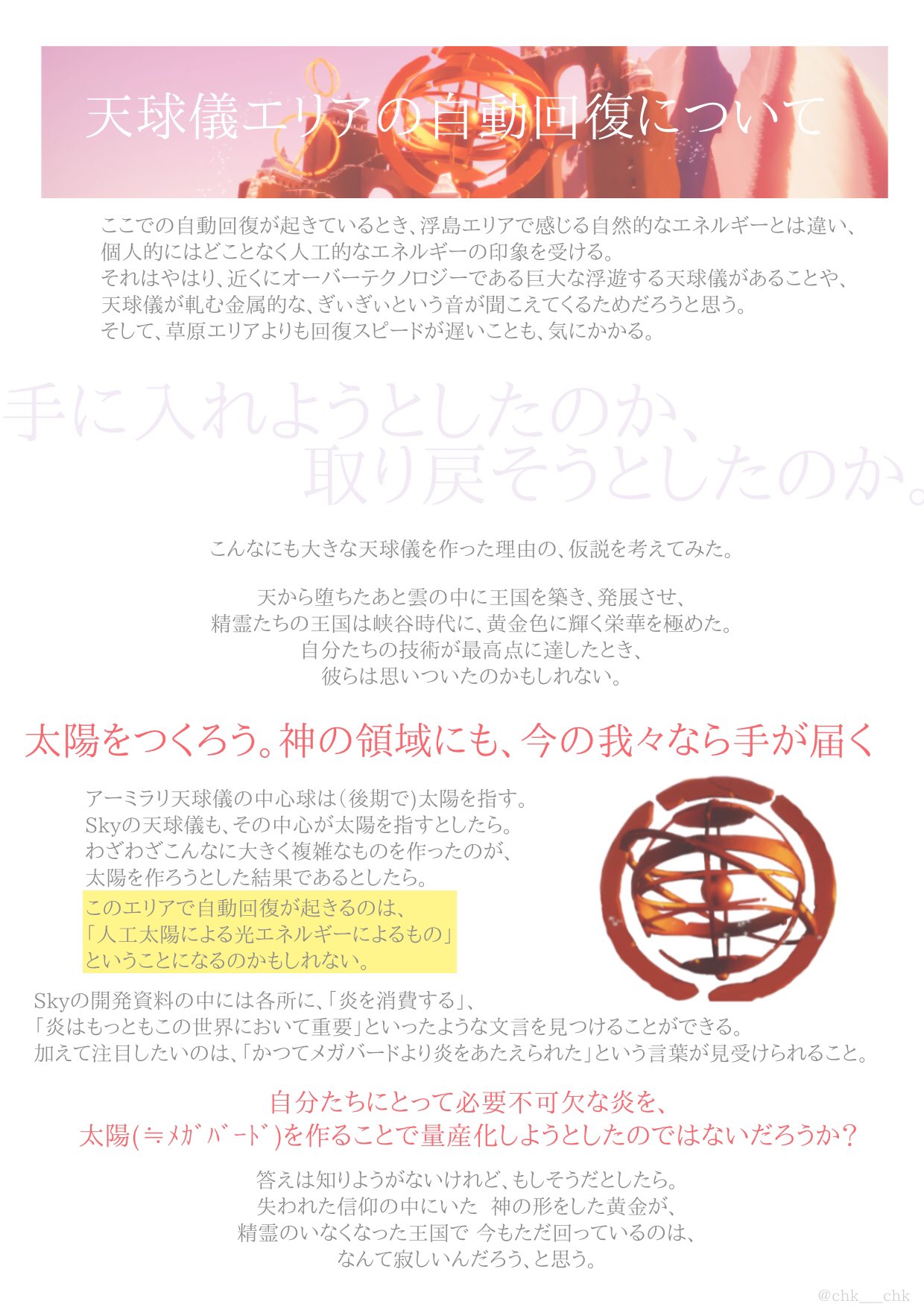 あきら 天球儀のはなし 2箇所だけある 自動回復するエリア を考えながら 後半 天球儀について触れています どうして自動回復が起きるのか 廻る巨大な天球はどうして作られたのか Sky考察 あきら 天球儀のはなし 2箇所だけある 自動回復するエリア を考えながら 後半 天球儀について触れています どうして自動回復が起きるのか 廻る巨大な天球はどうして作られたのか Sky考察