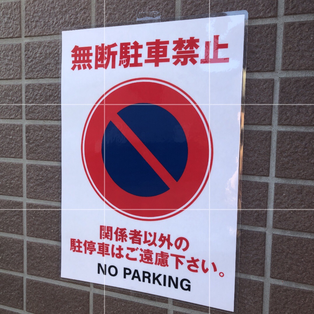 ドラレコステッカーetc 店舗用の張り紙を販売中 Byみるはる Auf Twitter 無駄駐車禁止 張り紙を販売中 ヤフオクから購入できます T Co Rvu3htsk0z 無断駐車 いたずら 駐車場 車上荒らし セキュリティ 防犯カメラ 防犯 張り紙 ポップ
