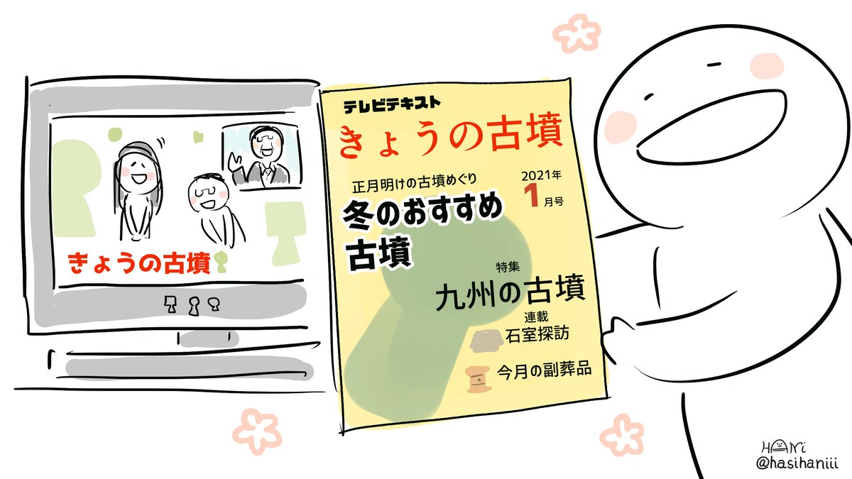 朝起きたらたくさんの反応でびっくり!ありがとうございます!うれしいです!日本に約16万基ある古墳、実はとても身近な存在なのかも…全国にどんな古墳があるのか番組で見ることができたらうれしいな。古墳だけでなく他の時代も好きだから「きょうの遺跡」&「きょうの遺跡ビギナーズ」とかもいいな。 