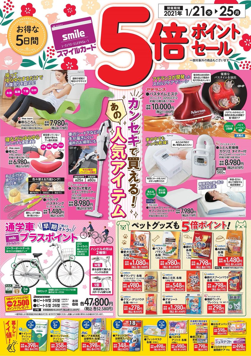 ホームセンター カンセキ セールのご案内 スマイルカード5倍ポイントセール 期間 1 21 1 25 新型コロナウイルス感染拡大防止対策に ご理解ご協力をお願い申し上げます カンセキ ホームセンター ペットプラネット ネオサイクリスタ