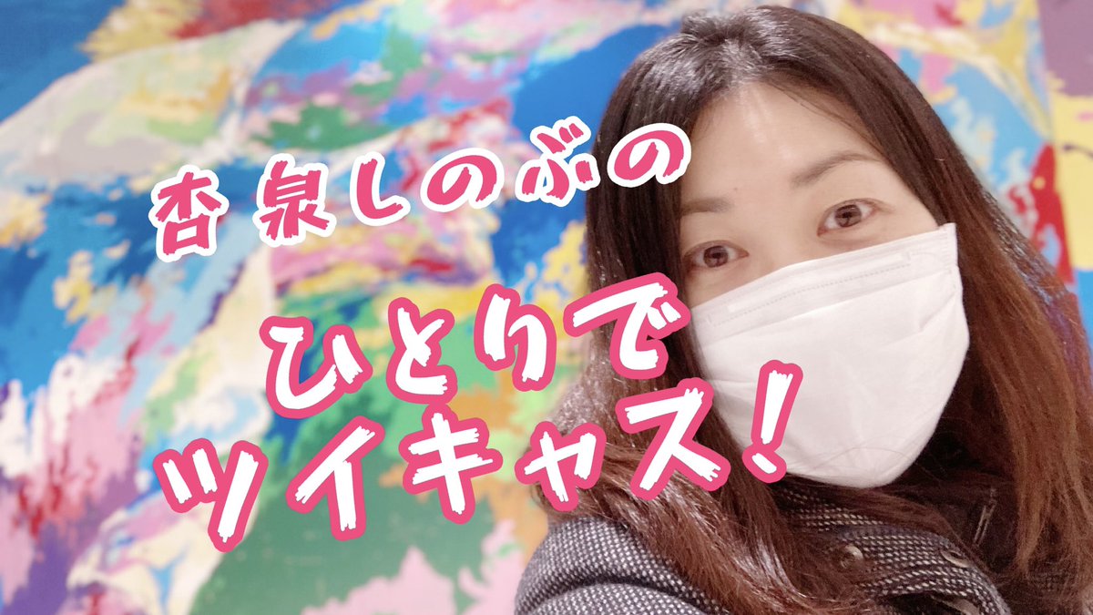 220second's tweet image. 📢告知

こんやです。
ドキドキが止まらない。
杏泉の喫茶店愛がダダ漏れる回です。
超おすすめのお店からお届けします。

🌟杏泉しのぶのひとりでツイキャス！

1/21(木)22:00〜22:30

第二回「喫茶店より愛をこめて」

喫茶店から生配信。
店員さん気分でお届けします！
こんな格好は当分しない。