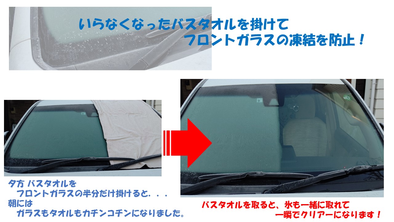 警視庁警備部災害対策課 夜間や早朝の外出時 車のフロントガラスが凍りついて困ったことがありませんか 市販の溶解液や予防シートを使用したり ヘラでこすってみたり 解決方法はいろいろあるかと思います 我が家では いらなくなったバスタオルを夕方に