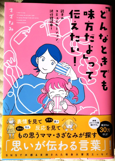 ?書籍が本日発売されます「どんなときでも味方だよ」って伝えたい!親子のコミュニケーション試行錯誤中!2021年1月21日 KADOKAWAどうぞよろしくお願いします#どんなときでも味方だよ 