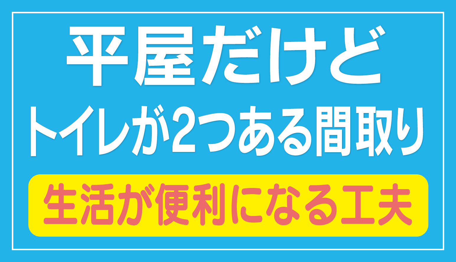 メテオ 子育て世代の家づくり応援隊 2階建てに住んでいると トイレ2つ は当たり前な感覚ですが 平屋でも2つあっていいんじゃない と思った話 T Co S4clrelvdp メテオ 子育て世代の家づくり応援隊 2階建てに住んでいると トイレ2つ は当たり前な感覚ですが 平屋でも2つあっていいんじゃない と思った話 T Co S4clrelvdp