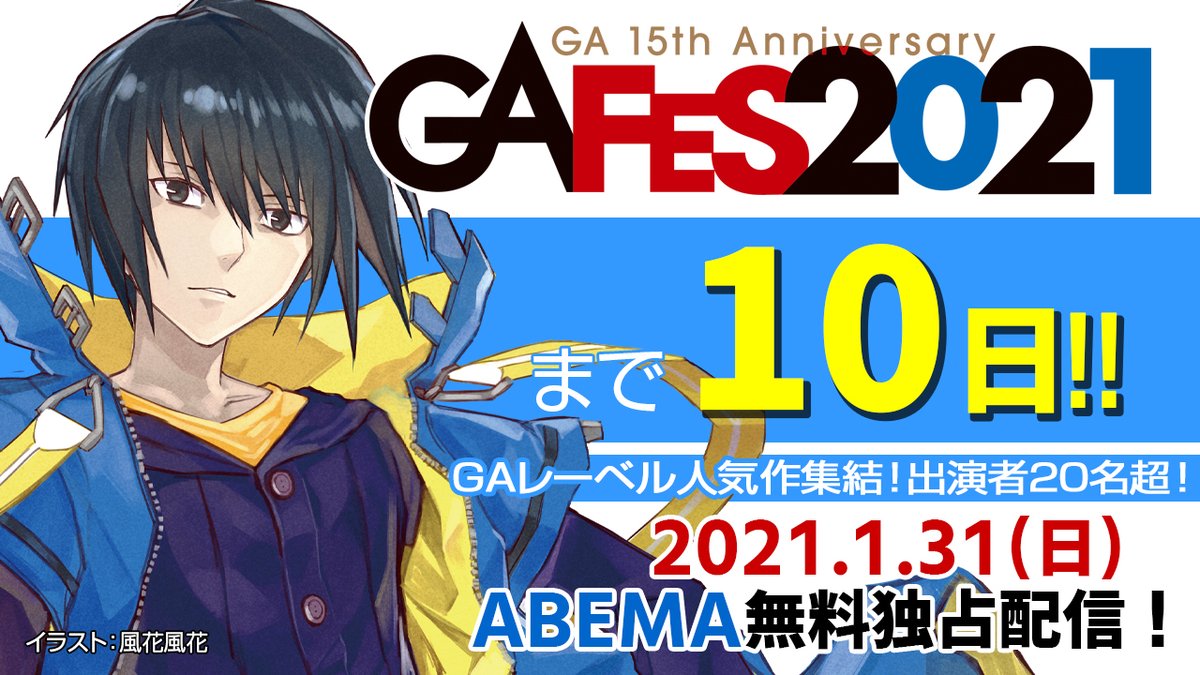 Ga文庫公式 Ga Fes 21 まであと 10日 21年1月31日 日 Abemaにて無料独占配信 Ga Fes 21 は出演者名超の豪華webイベント Gaレーベル発のtvアニメや ドラマcdなどのキャストが多数登場 Ga15th Gafes21 Ga文庫 Gaノベル