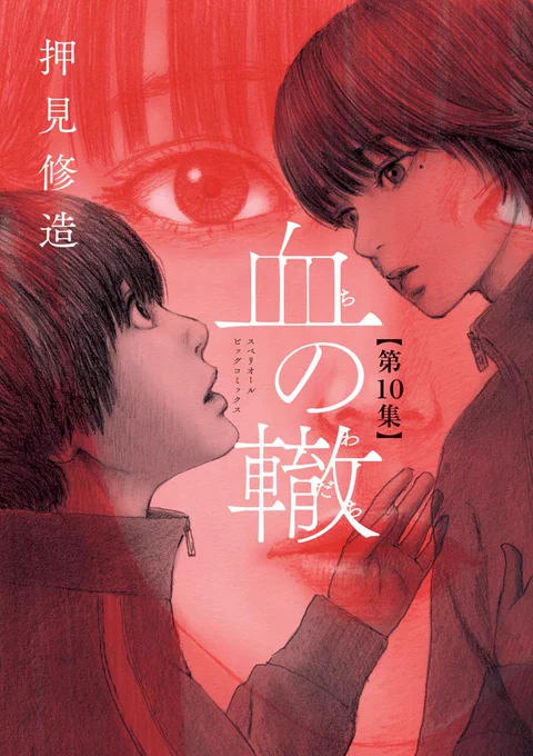 『血の轍』第10集、1月29日(金)発売です。 