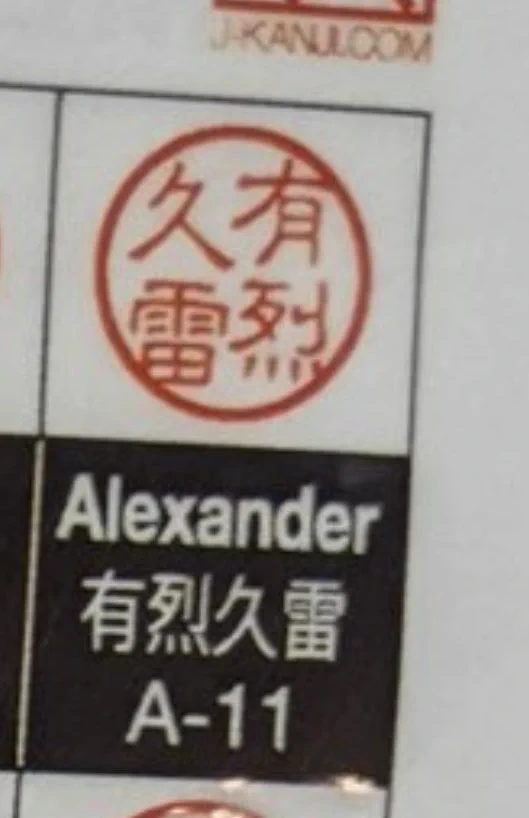 @mont_sui 音だけの当て字かと思ったら、急に意味が入るの最高！
有列久+Thunder⚡️ 