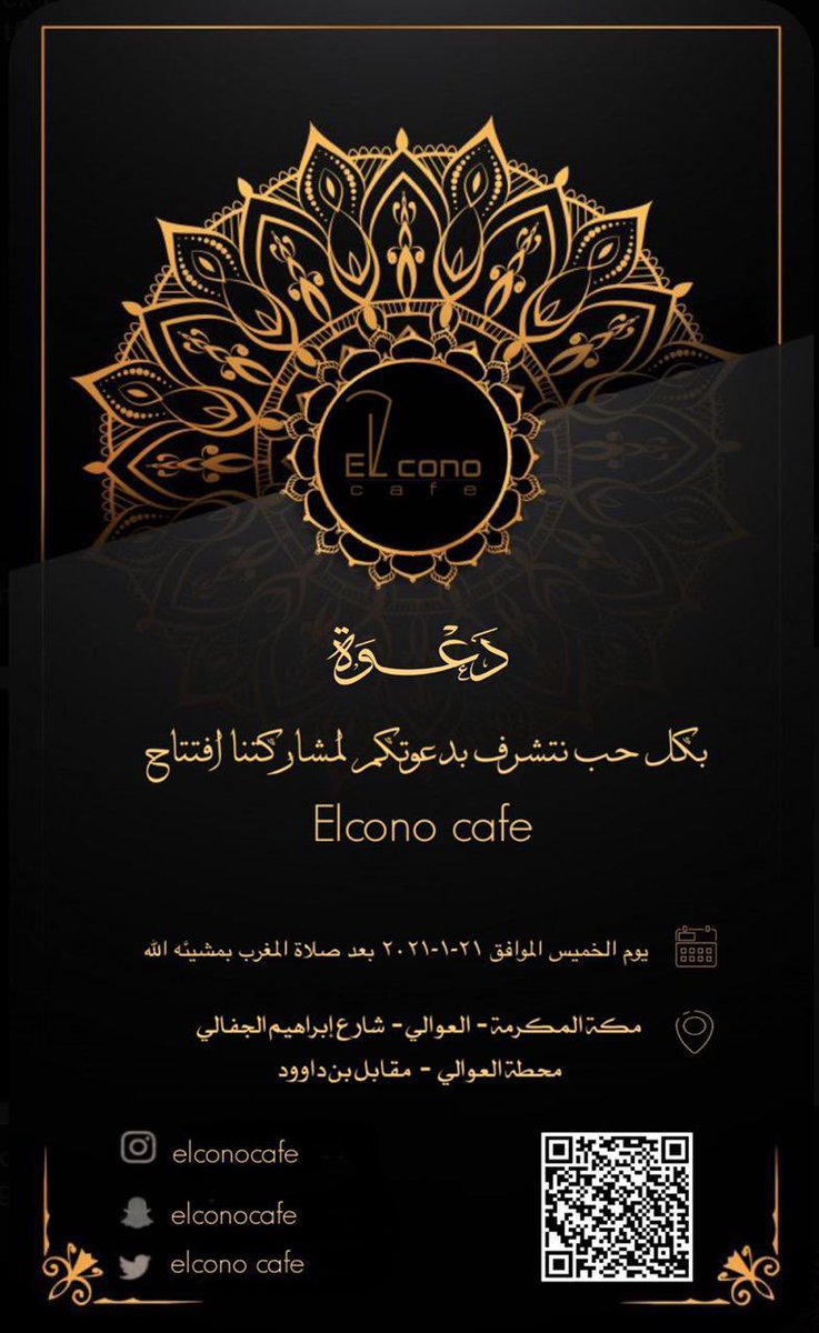 #الكونو_كافيه #الكونو #افتتاح #اليوم #كافيه #قهوة #مكة #كوفي_شوب #العوالي #مكة_المكرمة #دعوة