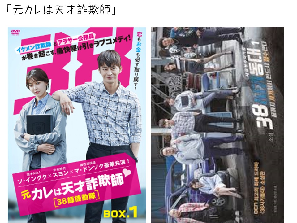 元カレは天才詐欺師38師機動隊　DVD BOX１　ソイングク主演　人気韓国ドラマ Amazon.co.jp: 元カレは天才詐欺師~38師機動隊~ DVD-BOX1 : ソ