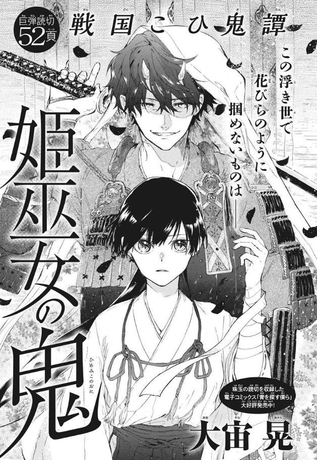 ?本日発売LaLa3月号?
52ページの巨弾読切で登場、
「姫巫女の鬼」by大宙晃
時は戦国時代。
妖退治をする姫巫女は
助けた鬼に惚れられる。
人食う鬼を迫害して当然ならば、
食わない鬼はどうしたらいい…。
という和風ファンタジーです。
是非ご覧ください…!