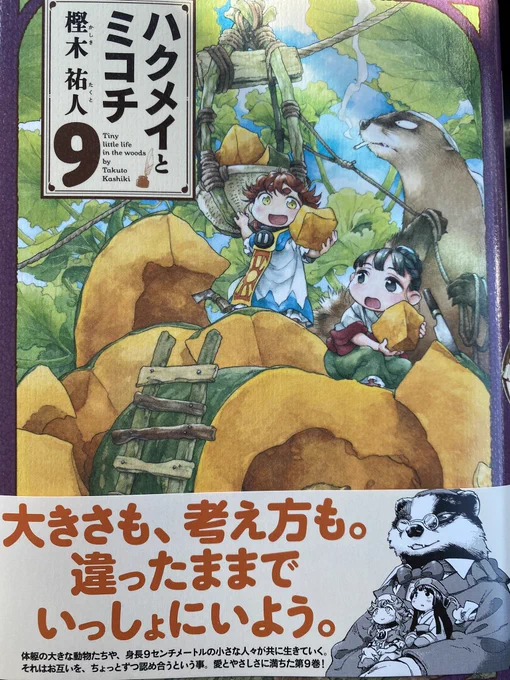 ハクメイとミコチ9巻、面白い話が多くテンポもいい、世界観よしで過去一のボリュームだった!
エピソード0が特に注目 