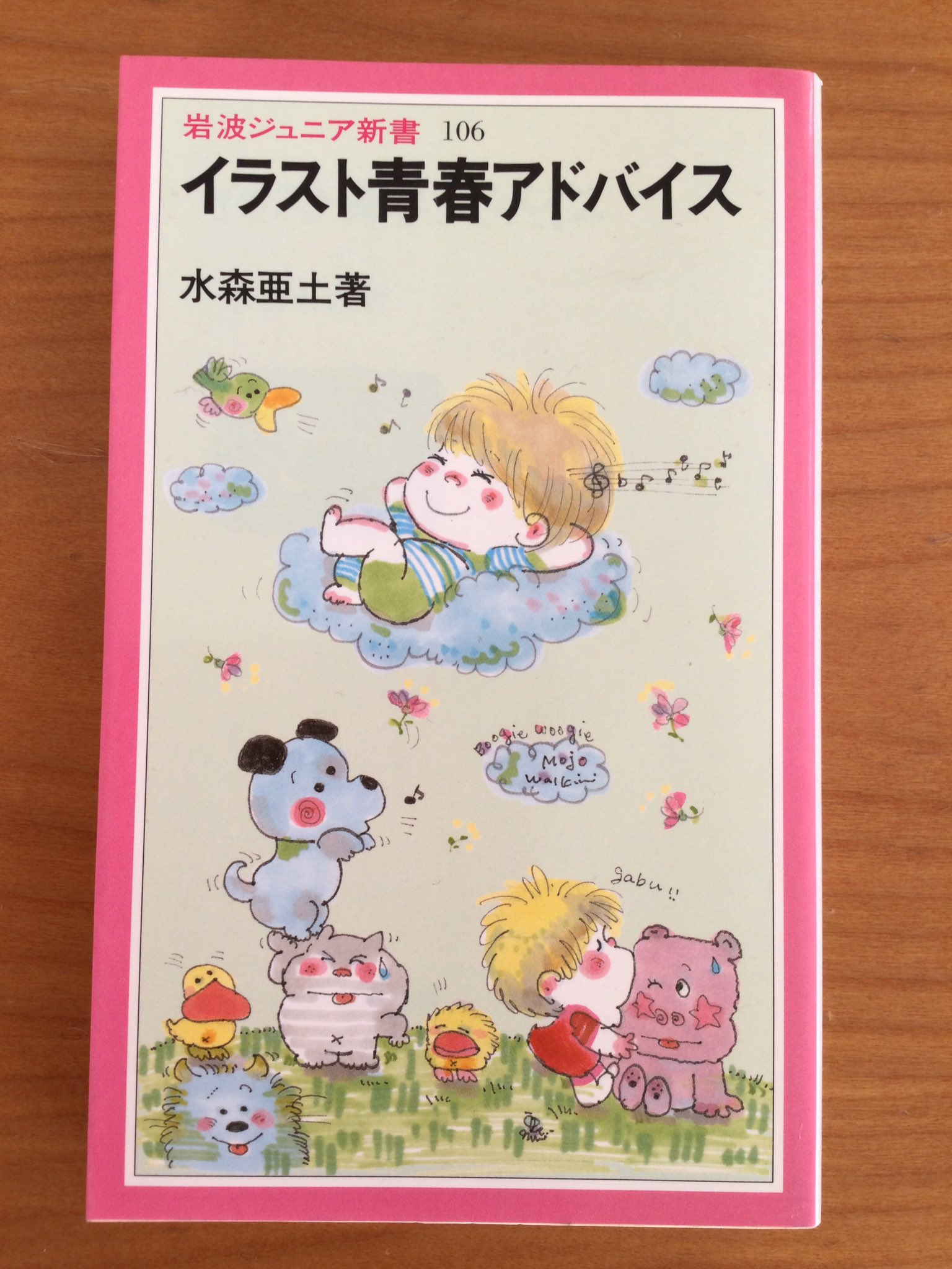 石見銀山 水森亜土 直筆 イラスト サイン 初版 「イラスト 青春