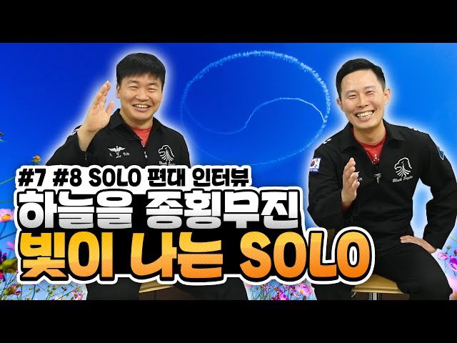 [에어콘 Q&amp;A]
⠀
팬 여러분들의 질문을 차곡차곡 모아서 만든
에어쇼가 없어서 만든 콘텐츠
에어콘 Q&amp;A <SOLO 편대>
⠀
지금 시작합니다!
⠀
Full 영상은 블랙이글스 Youtube에서!